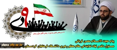 بمناسبت گرامیداشت حماسه ی ۹ دی؛

پیام مسئول دفترنهادمقام معظم رهبری در دانشگاه فرهنگیان استان کردستان