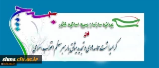 بیانیه بسیج اساتید دانشگاه فرهنگیان به مناسبت 9دی