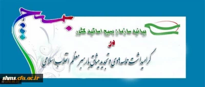 بیانیه بسیج اساتید دانشگاه فرهنگیان به مناسبت 9دی