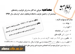 اطلاعیه مصاحبه نیمه متمرکز و تکمیل ظرفیت 1396 2