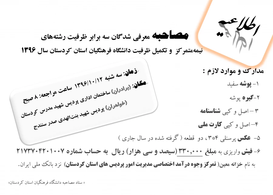 اطلاعیه مصاحبه نیمه متمرکز و تکمیل ظرفیت 1396 2