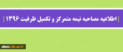 اطلاعیه مصاحبه نیمه متمرکز و تکمیل ظرفیت 1396