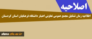 اصلاحیه

اطلاعیه زمان تشکیل مجمع عمومی تعاونی اعتبار دانشگاه فرهنگیان استان کردستان