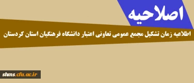 اصلاحیه

اطلاعیه زمان تشکیل مجمع عمومی تعاونی اعتبار دانشگاه فرهنگیان استان کردستان