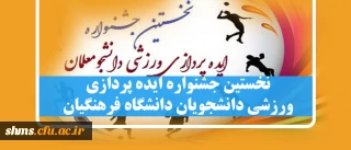 نخستین جشنواره ایده پردازی ورزشی دانشجو معلمان سراسر کشور دانشگاه فرهنگیان