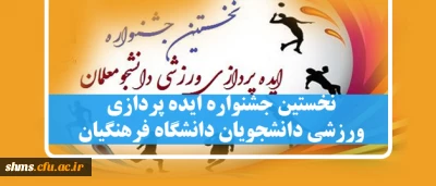 نخستین جشنواره ایده پردازی ورزشی دانشجو معلمان سراسر کشور دانشگاه فرهنگیان