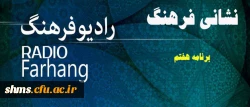 معرفی فعالیت های دانشگاه فرهنگیان در برنامه رادیویی:

نشانی فرهنگ از رادیو فرهنگ 2
