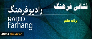 معرفی فعالیت های دانشگاه فرهنگیان در برنامه رادیویی:

نشانی فرهنگ از رادیو فرهنگ