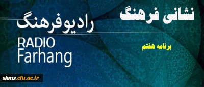معرفی فعالیت های دانشگاه فرهنگیان در برنامه رادیویی:

نشانی فرهنگ از رادیو فرهنگ