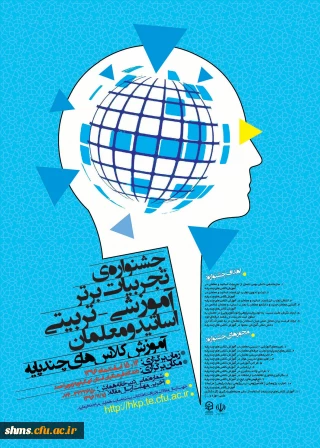 جشنواره تجربیات برتر کلاس ها ی چند پایه