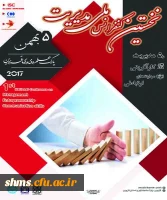 نخستین کنفرانس ملی مدیریت، کارآفرینی و مهارتهای ارتباطی 2