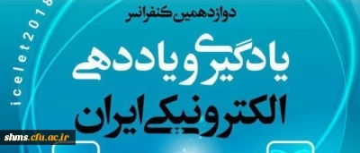 دوازدهمین دوره کنفرانس یادگیری الکترونیکی