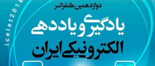 دوازدهمین دوره کنفرانس یادگیری الکترونیکی 3