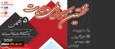 نخستین کنفرانس ملی مدیریت، کارآفرینی و مهارتهای ارتباطی