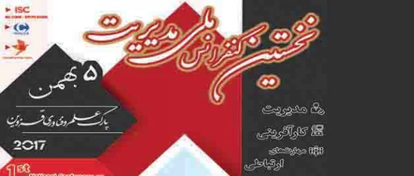 نخستین کنفرانس ملی مدیریت، کارآفرینی و مهارتهای ارتباطی 3