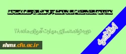 تمدید مهلت ثبت نام اساتید مشاور فرهنگی در سامانه سجفا 2