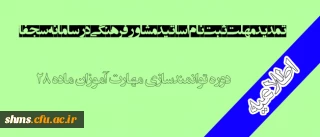تمدید مهلت ثبت نام اساتید مشاور فرهنگی در سامانه سجفا