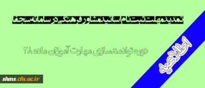 تمدید مهلت ثبت نام اساتید مشاور فرهنگی در سامانه سجفا