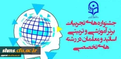 معاونت پژوهشی و فناوری دانشگاه فرهنگیان برگزار می کند:

جشنواره های تجربیات برتر آموزشی-تربیتی اساتید و معلمان در رشته های تخصصی 2