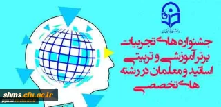 معاونت پژوهشی و فناوری دانشگاه فرهنگیان برگزار می کند:

جشنواره های تجربیات برتر آموزشی-تربیتی اساتید و معلمان در رشته های تخصصی