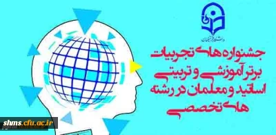 معاونت پژوهشی و فناوری دانشگاه فرهنگیان برگزار می کند:

جشنواره های تجربیات برتر آموزشی-تربیتی اساتید و معلمان در رشته های تخصصی