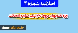 اطلاعیه شماره 4

ویژه دانشجویان مربوط به ارزشیابی اساتید و امتحانات 2