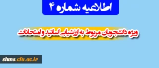 اطلاعیه شماره 4

ویژه دانشجویان مربوط به ارزشیابی اساتید و امتحانات