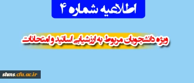اطلاعیه شماره 4

ویژه دانشجویان مربوط به ارزشیابی اساتید و امتحانات