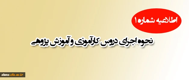 اطلاعیه شماره 1

نحوه اجرای دروس کارآموزی و آموزش پژوهی ویژه مهارت آموزان ماده 28 2