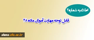 اطلاعیه شماره2:

قابل توجه مهارت آموزان ماده 28