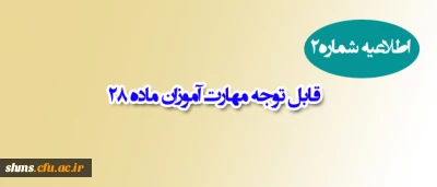 اطلاعیه شماره2:

قابل توجه مهارت آموزان ماده 28