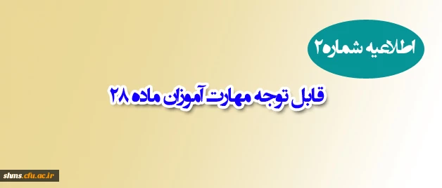 اطلاعیه شماره2:

قابل توجه مهارت آموزان ماده 28  2