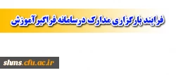 قابل توجه کارکنان - مدیران واساتید محترم رسمی، پیمانی و قراردادی

بارگزاری مدارک درسامانه فراگیرآموزش 2