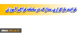 قابل توجه کارکنان - مدیران واساتید محترم رسمی، پیمانی و قراردادی

بارگزاری مدارک درسامانه فراگیرآموزش