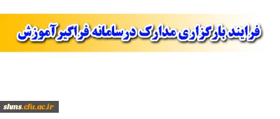 قابل توجه کارکنان - مدیران واساتید محترم رسمی، پیمانی و قراردادی

بارگزاری مدارک درسامانه فراگیرآموزش