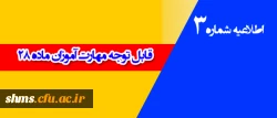 اطلاعیه شماره 3 

مهارت آموزان ماده 28 2