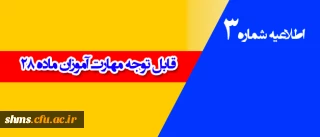 اطلاعیه شماره 3 

مهارت آموزان ماده 28