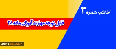 اطلاعیه شماره 3 

مهارت آموزان ماده 28