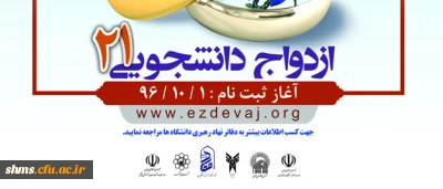 ثبت نام دانشجویان در طرح همسفر تا بهشت
ویژه مزدوجین