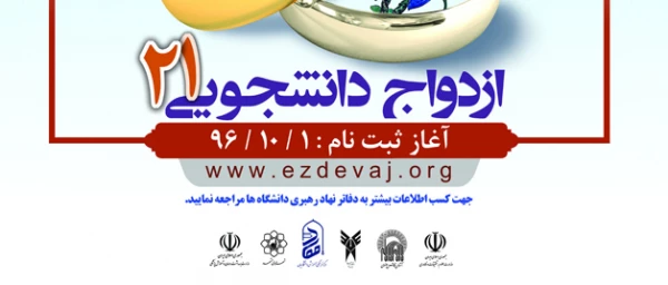 ثبت نام دانشجویان در طرح همسفر تا بهشت
ویژه مزدوجین 2