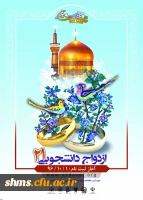 ثبت نام دانشجویان در طرح همسفر تا بهشت
ویژه مزدوجین 2