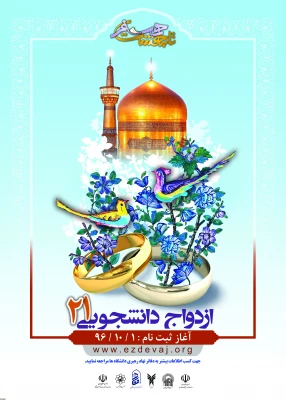 ثبت نام دانشجویان در طرح همسفر تا بهشت
ویژه مزدوجین 2