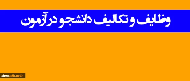 وظایف و تکالیف دانشجو در آزمون 2