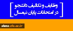 وظایف و تکالیف دانشجو در امتحانات پایان نیمسال 2