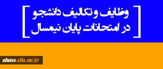 وظایف و تکالیف دانشجو در امتحانات پایان نیمسال
