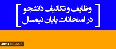 وظایف و تکالیف دانشجو در امتحانات پایان نیمسال
