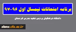 برنامه امتحانات نیمسال اول 97-96 3