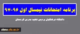 برنامه امتحانات نیمسال اول 97-96