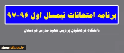 برنامه امتحانات نیمسال اول 97-96
