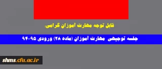 قابل توجه مهارت آموزان گرامی؛

جلسه توجیهی  مهارت آموزان (ماده 28) ورودی 94-95